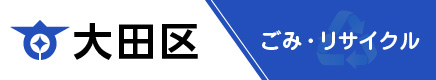大田区（ごみ・リサイクル））