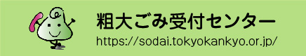 粗大ごみ受付センター