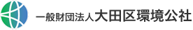 一般財団法人 大田区環境公社