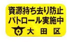 資源持ち去り防止パトロール実施中