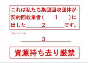 集団回収団体用の意思表示紙の見本