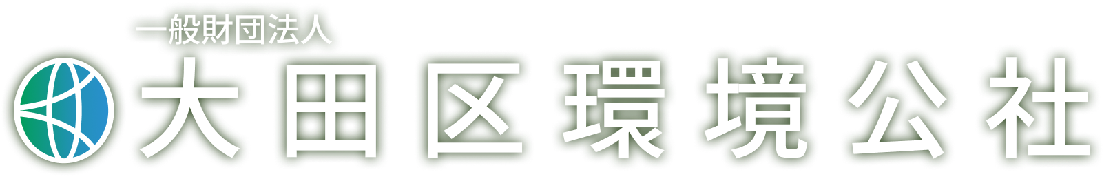 一般財団法人 大田区環境公社